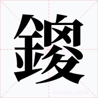 鎫