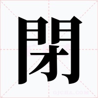 閉