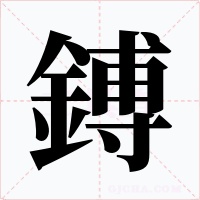 鎛