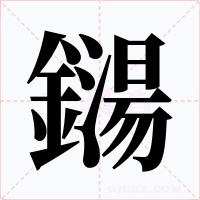 鐋