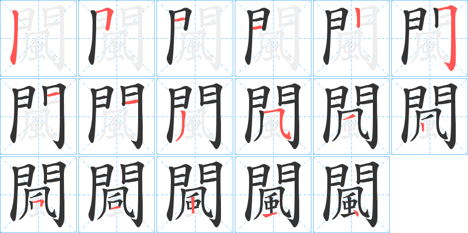闏