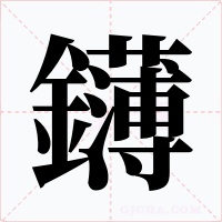 鑮