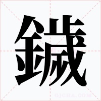 鐬