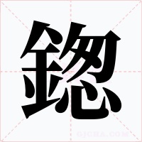 鍯