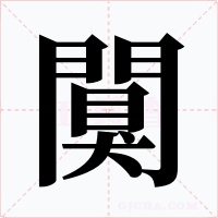 闃