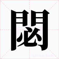 閟