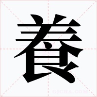 養(yǎng)