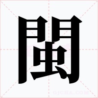 閩