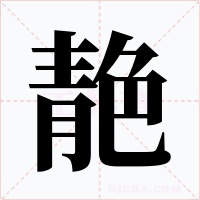 靘