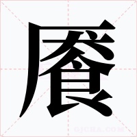 饜