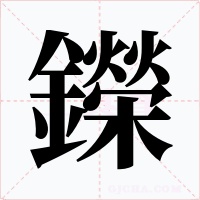 鑅