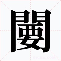 闄