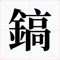 鎬