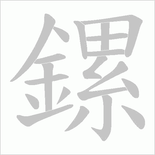 鏍