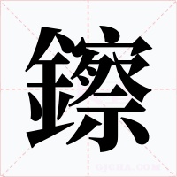鑔