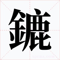 鏕