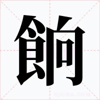 餉