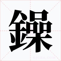 鐰