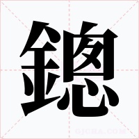 鏓