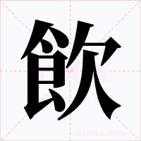 飲