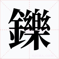 鑠