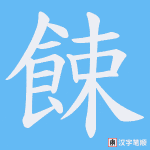 餗