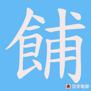餔