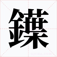鐷