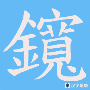 鑧