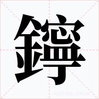 鑏
