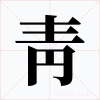 靑