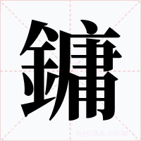鏞