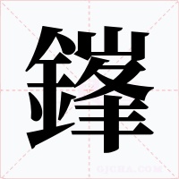 鎽