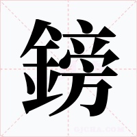 鎊
