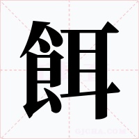 餌