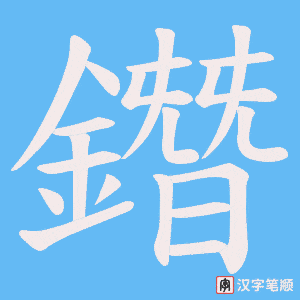 鐕