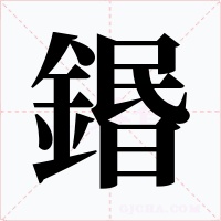 鍲