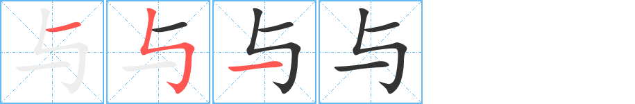 與