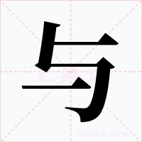 與