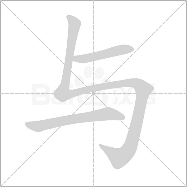 與