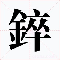 錊