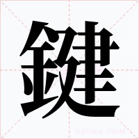鍵