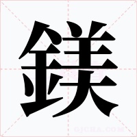 鎂