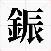 鋠