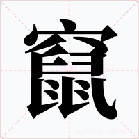 竄