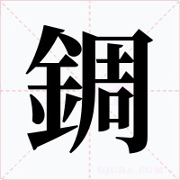 錭