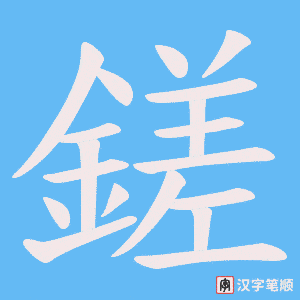 鎈