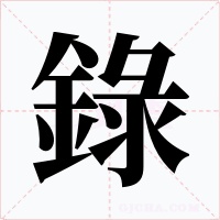 錄