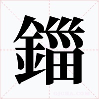 鍿