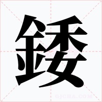 錗